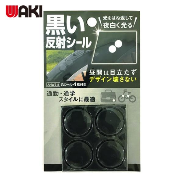 和気産業 WAKI 黒い反射シール 丸4枚付き (1Pk) 品番：AHW-311