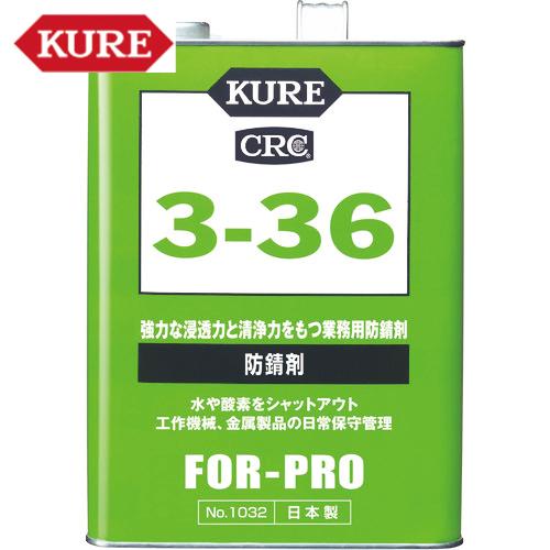 KURE 防錆剤 3-36 3.785L (1缶) 品番：NO1032