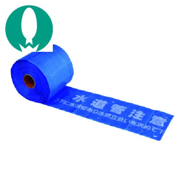 つくし工房 埋設表示シートW 上水道用［水道管注意］… (1本) 品番：102-T