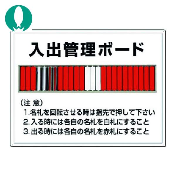 つくし 掲示板 入出管理ボード(25名用)名札回転式 (1枚) 80-F