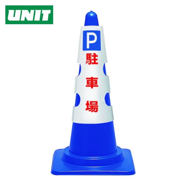 ユニット UNIT コーン用カバー P 駐車場 (1枚) 385-551A