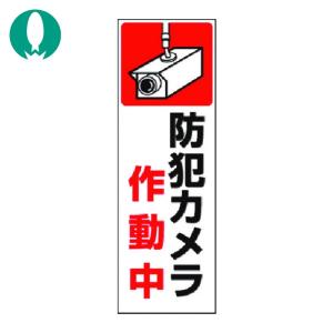つくし 短冊ステッカー 防犯カメラ作動中 (1枚...の商品画像