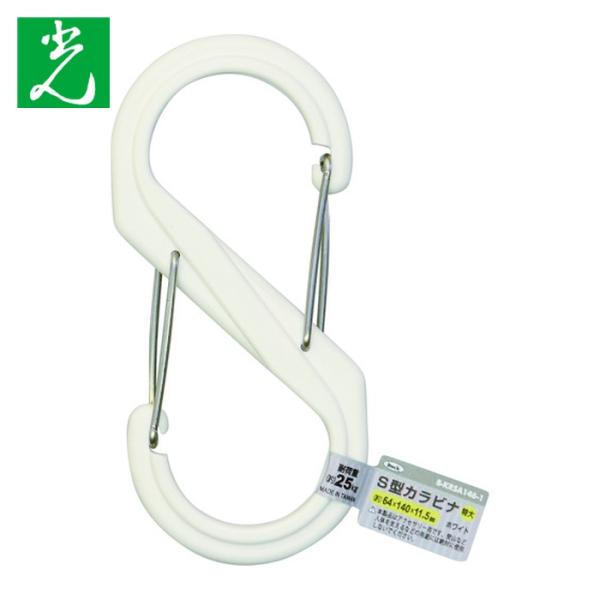 光 HIKARI S型カラビナ 特大 ホワイト (1個) B-KRSA146-1