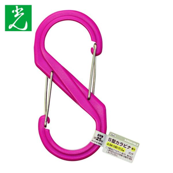光 HIKARI S型カラビナ 特大 ピンク (1個) B-KRSA146-3
