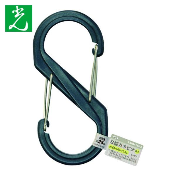 光 HIKARI S型カラビナ 特大 ネイビー (1個) B-KRSA146-5