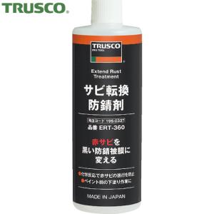 TRUSCO(トラスコ) サビ転換防錆剤360ml (1本) ERT-360｜kougulandplus
