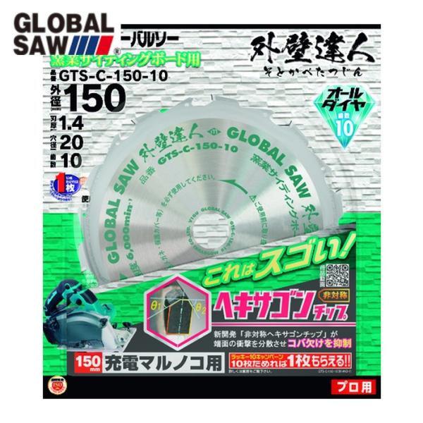 モトユキ GTS-C-150-10 グローバルソー 外壁達人 (1枚)