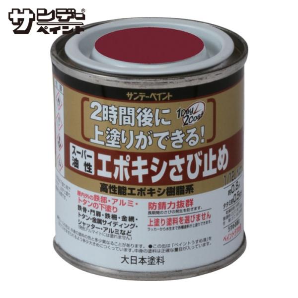 サンデーペイント スーパー油性エポキシさび止め 赤さび 80M (1缶) 257645