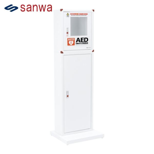 三和製作所 sanwaサンワAED収納ボックス スタンド付 (1台) 品番：108-332