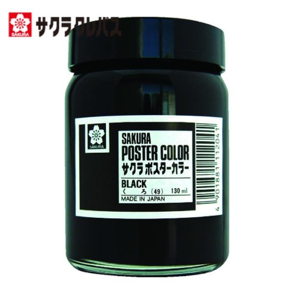 サクラ 工業用マーカー ポスターカラー130ml 黒 (1個) PW130ML-49BK