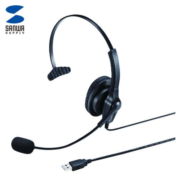 サンワサプライ MM-HSU03BK USBヘッドセット (1個)