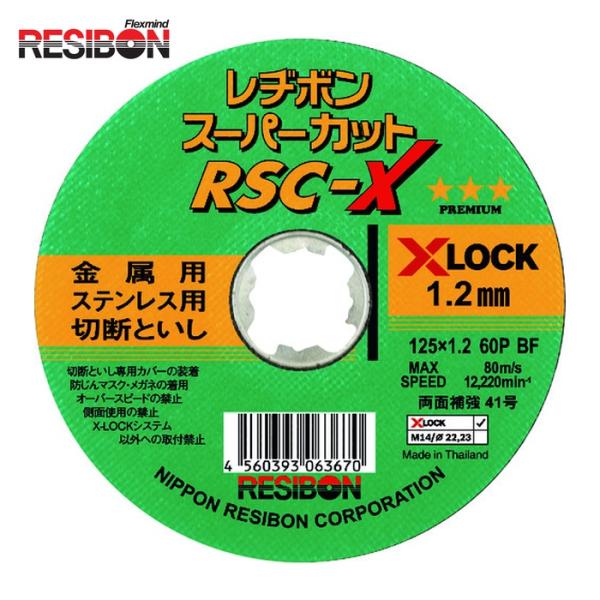 レヂボン スーパーカットX RSC−X 125×1.2 60P (10枚) 品番：RSCX12512...
