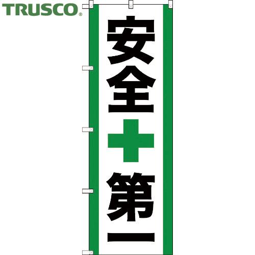 TRUSCO(トラスコ) のぼり旗 安全第一 1800mmX600mm (1枚) TNB-2S950