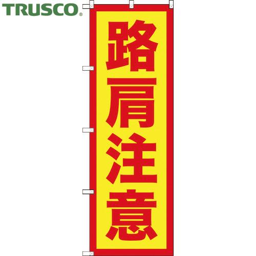 TRUSCO(トラスコ) のぼり旗 路肩注意 1800mmX600mm (1枚) TNB-2S974