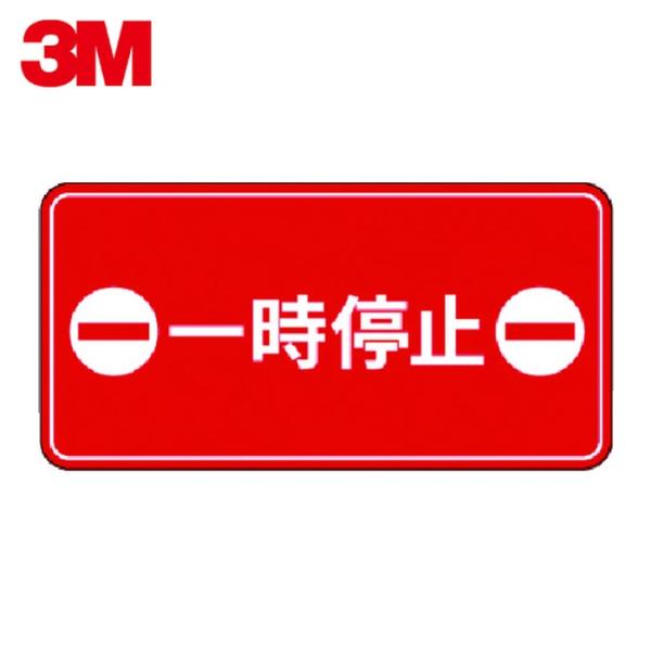 3M スリーエム コマーシャル・パーキング・グラフィックス3 500x1000mm 一時停止 (1枚...