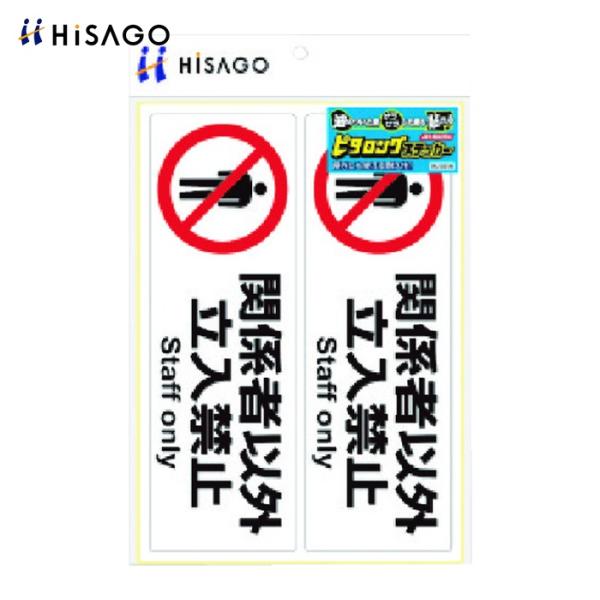 ヒサゴ HISAGO ピタロングステッカー 関係者以外立入禁止 A4 2面 (1Pk) KLS014