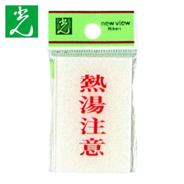 光 サインプレート 熱湯注意 (1枚) 品番：BS640-8