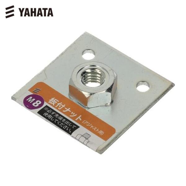 八幡ねじ YAHATA 板付ナット М8 (1個) 品番：YHI-ITNT-M8