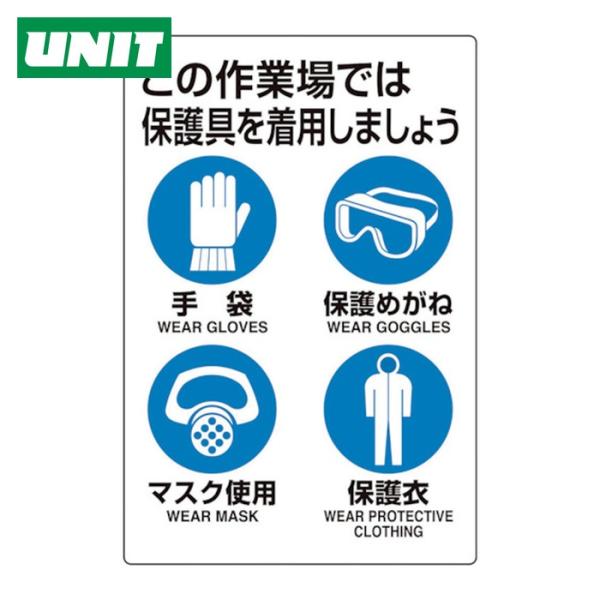 ユニット UNIT ユニピタ 保護具着用集合標識 (1枚) 816-60