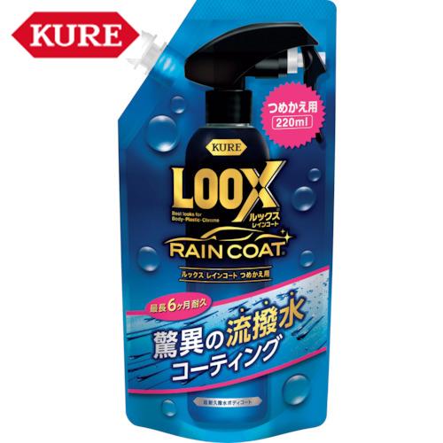 KURE クレ 呉工業 ルックス レインコート つめかえ用 220ml (1本) 品番：NO1195