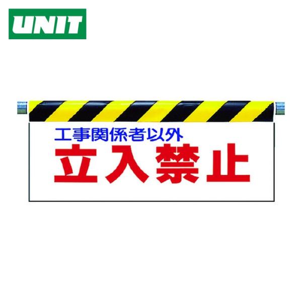 ユニット UNIT ワンタッチ取付標識 立入禁止 (1枚) 342-01