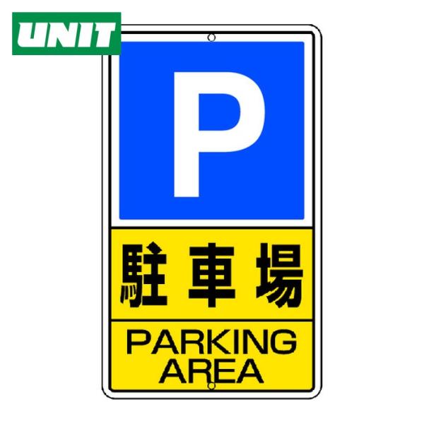 ユニット UNIT 構内標識 駐車場 鉄板製 (1枚) 306-24