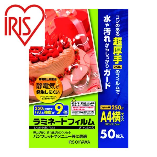 アイリスオーヤマ 539764 帯電防止ラミネートフィルム A4サイズヨコ 250μm 50枚入 (...