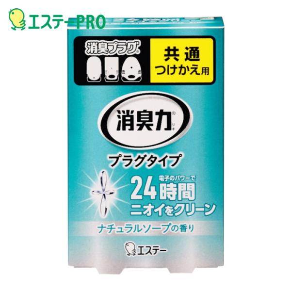 エステー 消臭力プラグタイプ つけかえ ナチュラルソープの香り (1個) ST12925