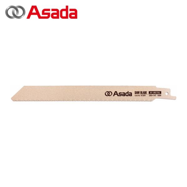 アサダ Asada 61461 セーバーソーのこ刃 バイメタル 250×18山 (10本)
