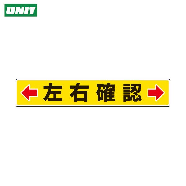 ユニット 路面貼用ステッカー ←左右確認→ 80×450mm アルミステッカー (1枚) 品番：81...