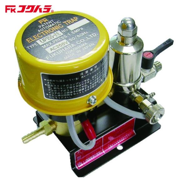 フクハラ UP155-2E ドレン排出器 電子トラップ (圧力開閉式・アンローダー式兼用) 単相20...