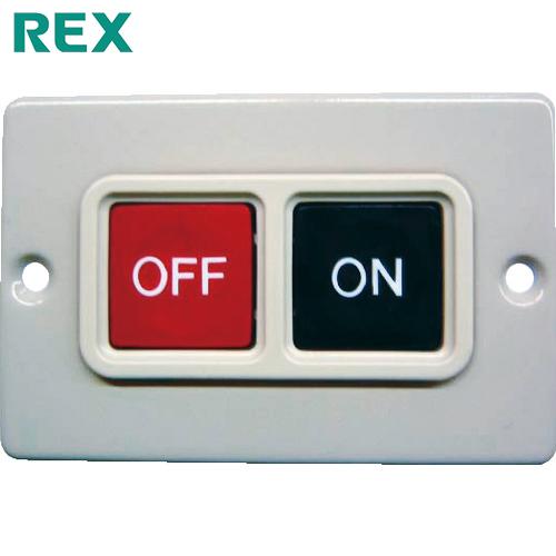 REX(レッキス) パイプマシン“(N)40A・50A・80A・100A、150A“用スイッチ (1...