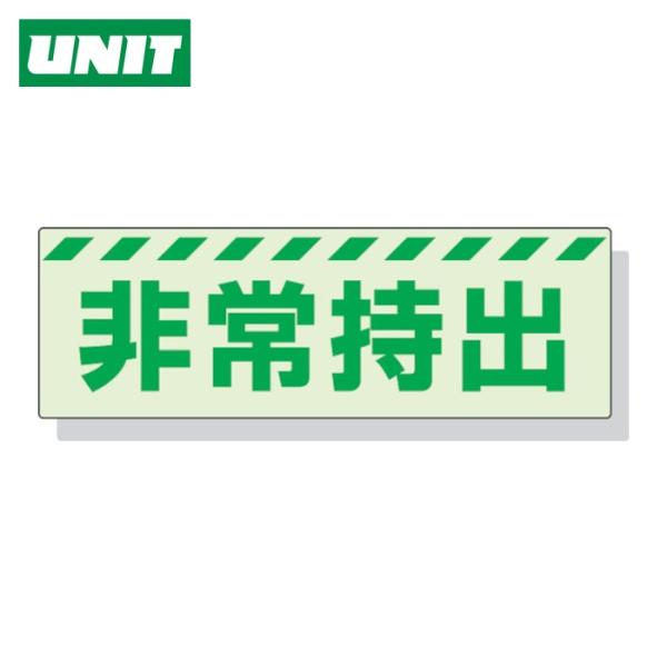 ユニット UNIT 蓄光ステッカー 非常持出 ヨコ 大 80×240mm 合成樹脂 (1枚) 831...