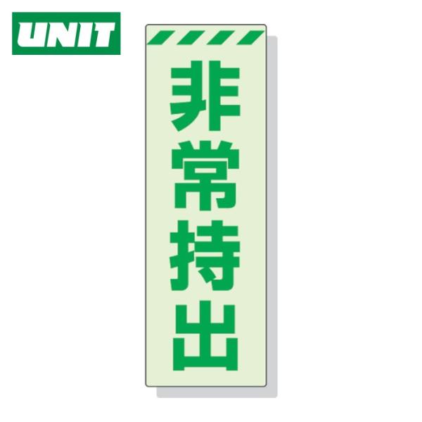 ユニット UNIT 蓄光ステッカー 非常持出 タテ 大 240×80mm 合成樹脂 (1枚) 831...