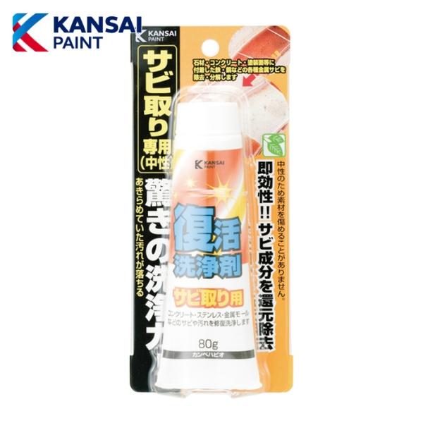 関西ペイント 復活洗浄剤80g サビ取り用 (1本) 17660084080