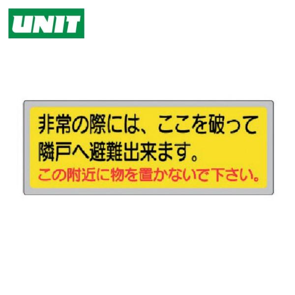 ユニット UNIT 消防標識 非常の際には、ここを破って... (1枚) 319-50