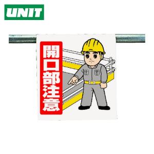 ユニット ワンタッチ取付標識 開口部注意 ターポリン 600×450mm ユニット