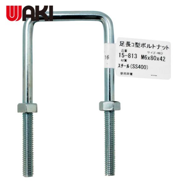 和気産業 WAKI 足長コ型ボルトナット 15-813 M6X80 (1個) 15-813