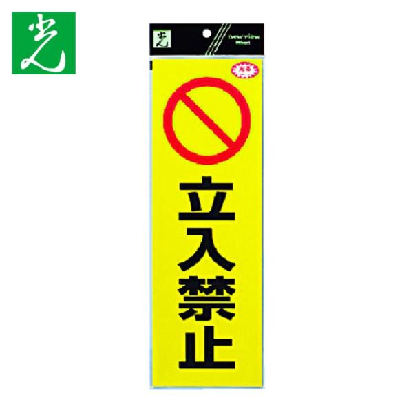 光 HIKARI 反射ステッカー 立入禁止 (1枚) RE1300-3