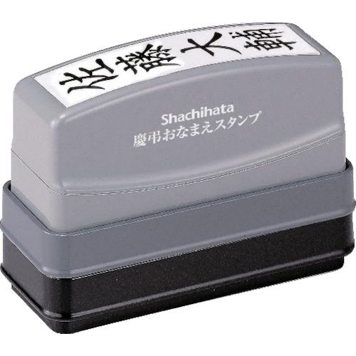 シヤチハタ 慶弔おなまえスタンプメールオーダー式(1個) 品番：GS-KA/MO