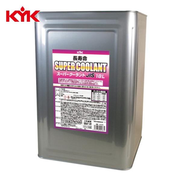 KYK 古河薬品工業 長寿命スーパークーラント JIS 18L ピンク (1個) 品番：55-263