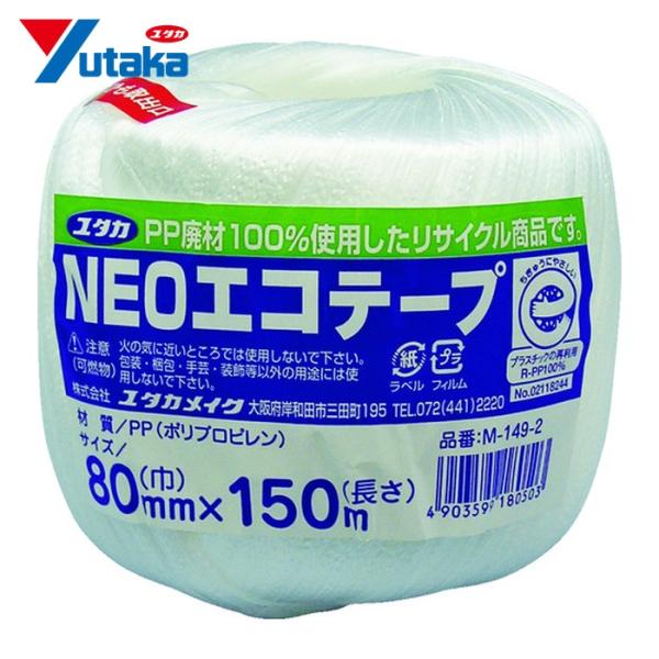 ユタカメイク 荷造り紐 NEOエコテープ 80mm巾×150m ホワイト (1巻) M-149-2