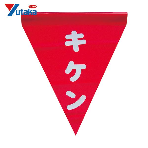 ユタカメイク 安全表示旗(筒状・キケン) (1袋) 品番：AF-1125