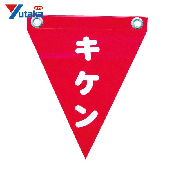 ユタカメイク 安全表示旗(ハト目・キケン) (1袋) 品番：AF-1225