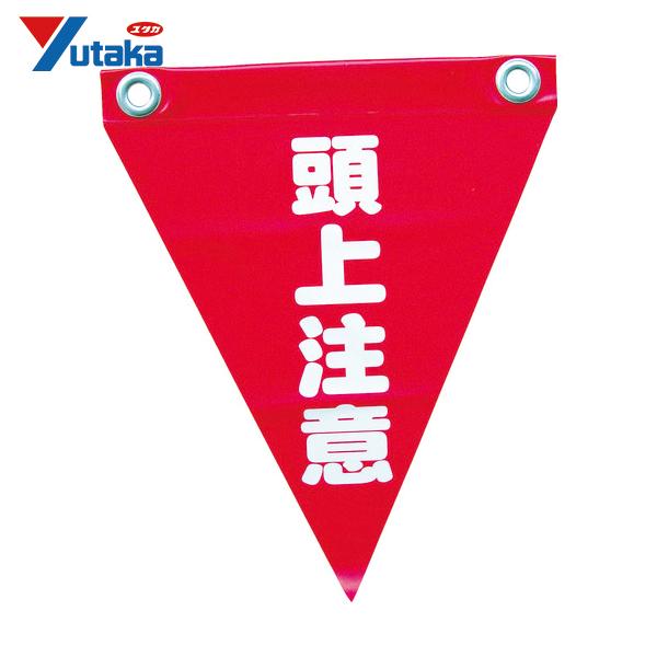 ユタカメイク 安全表示旗(ハト目・頭上注意) (1袋) 品番：AF-1227
