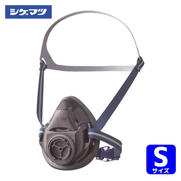 重松製作所 シゲマツ 防じん・防毒マスク TW01 烏羽色(からすばいろ) S(11926) (1個...