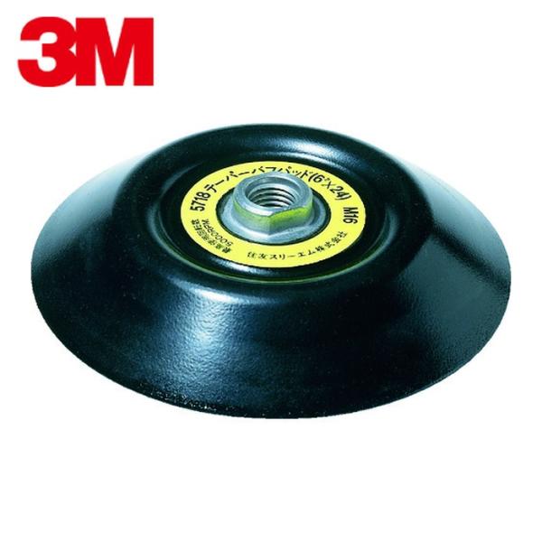3M スリーエム テーパー バフパッド 5718 シャフト径16mm 外径145mm (1枚) 品番...