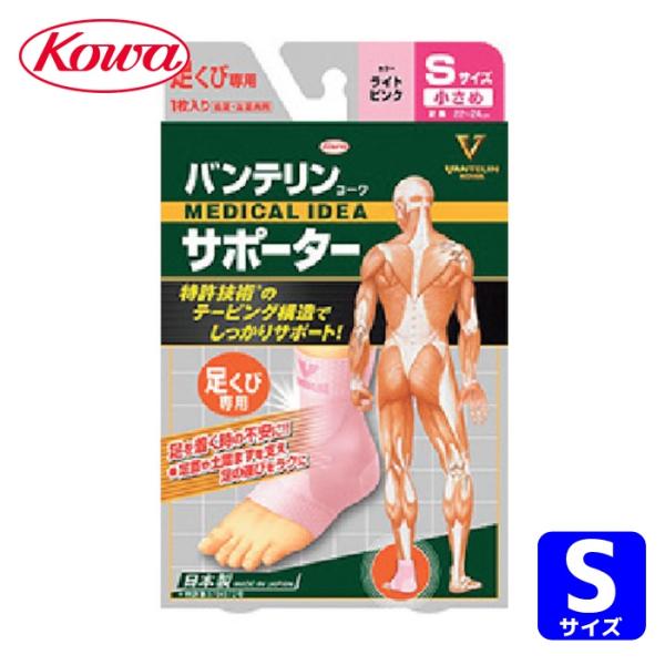 興和 コーワ バンテリンコーワサポーター 足くび専用小さめサイズ ライトピンク (1個) 品番：23...