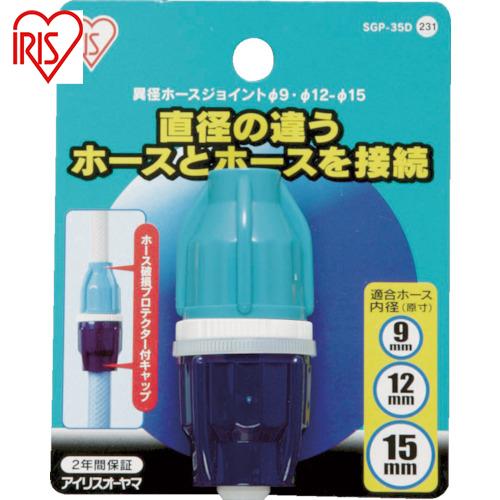アイリスオーヤマ IRIS 168224 異径ホースジョイント 9-12-15 SGP-35D (1...