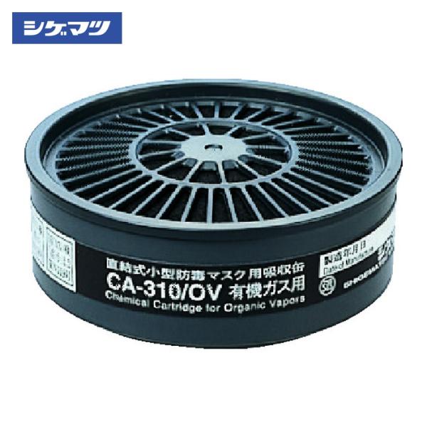 シゲマツ 重松製作所 TS 直結式小型吸収缶 CA-310/OV (1個) 品番：CA-310/OV